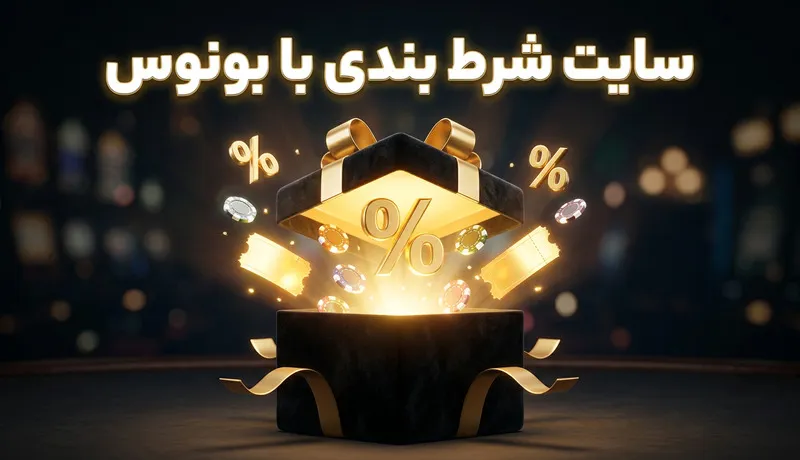 شرط بندی با بونوس