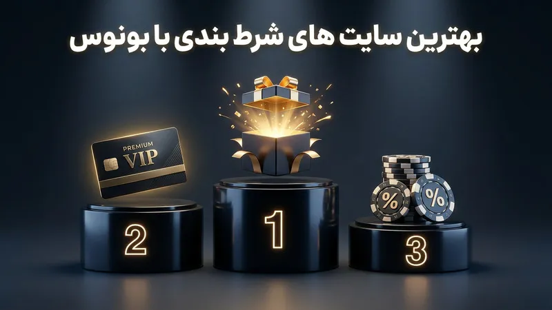 بهترین سایت های شرط بندی با بونوس