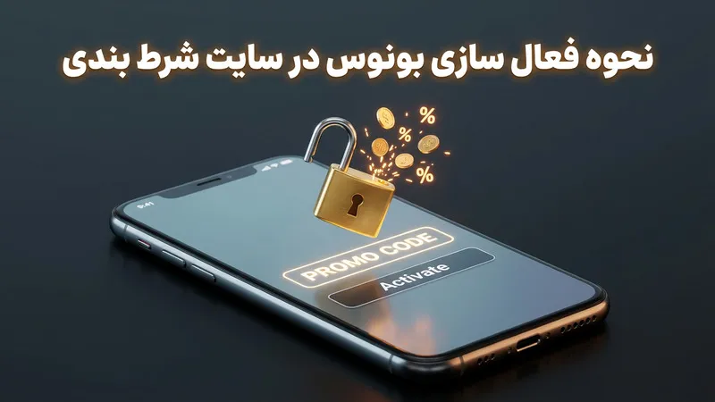 نحوه فعال سازی بونوس در سایت شرط بندی
