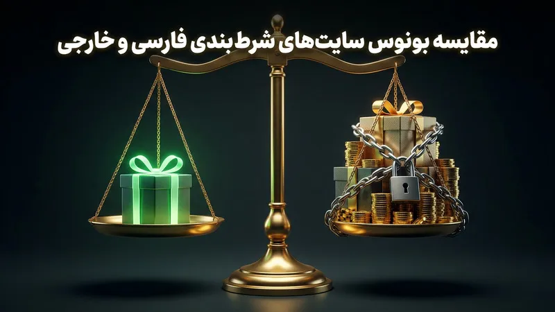 مقایسه بونوس سایت های شرط بندی فارسی و خارجی