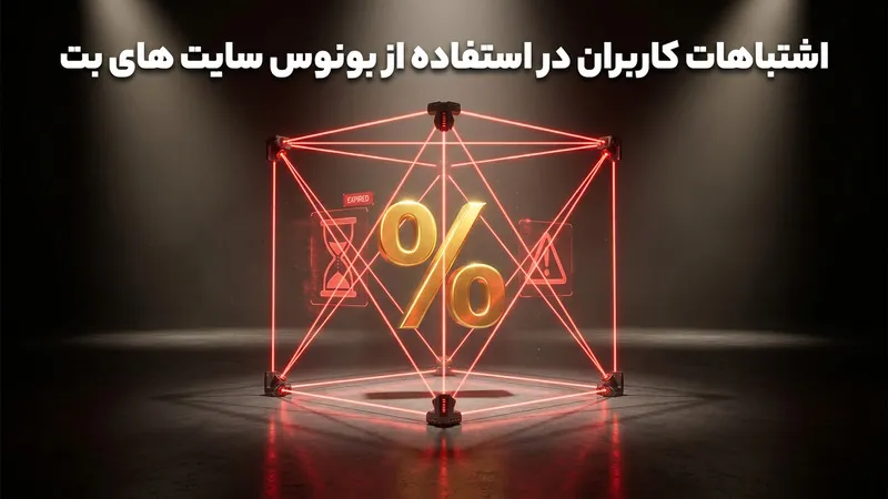 اشتباهات کاربران در استفاده از بونوس سایت های بت