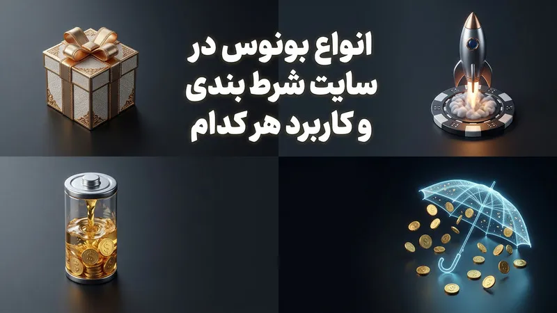 انواع بونوس در سایت شرط بندی و کاربرد هر کدام